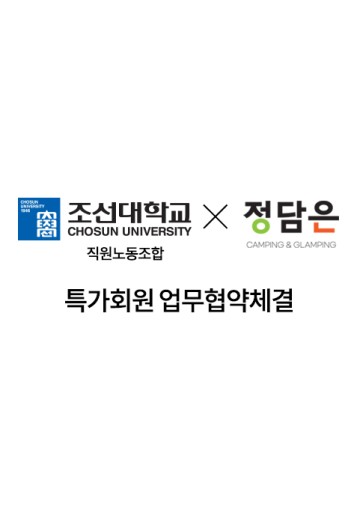조선대학교 직원노동조합 업무협약체결